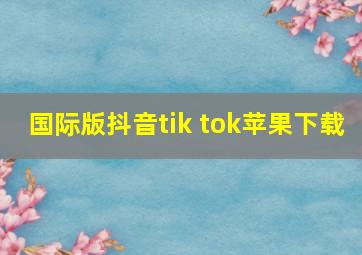 国际版抖音tik tok苹果下载